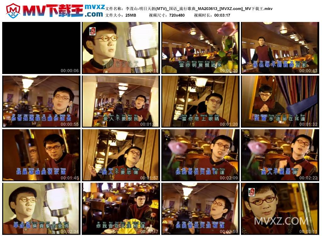 李茂山-明日天涯(MTV)_国语_流行歌曲_MA203613